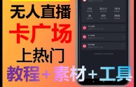 无人直播素材视频下载,无人直播视频素材百度云