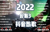 2022年最火的网络歌曲,网红歌曲大全100首