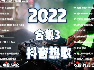 2022年最火的网络歌曲,网红歌曲大全100首