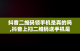 抖音二维码领手机是真的吗,抖音上扫二维码送手机是真的吗