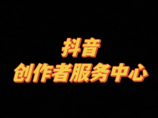 抖音创作服务平台互动管理在哪里,抖音创作服务平台互动管理在哪里打开
