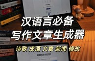 古诗自动生成器下载,在线古诗自动生成器