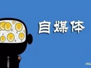主流自媒体平台有哪些公司,主流自媒体平台有哪些