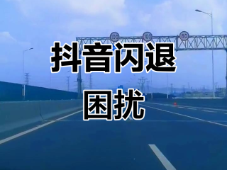 抖音老是闪退怎么回事苹果14 pro Max,抖音老是闪退怎么回事