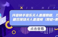 快手无人直播效果怎么样,快手无人直播视频素材