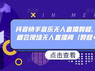 快手无人直播效果怎么样,快手无人直播视频素材