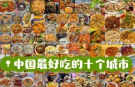 全国最火的小吃排行榜,全国受欢迎的小吃排行榜