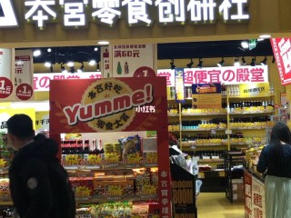 网红零食铺加盟(网红爆款零食批发加盟)