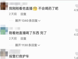 网红直播喝农药是怎么回事(一网红直播喝农药)