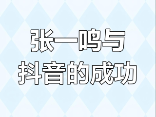 张一鸣2021年最新身价多少,张一鸣2023身价多少亿元