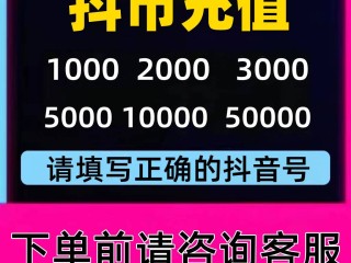 抖音充值折扣平台,抖音充值几折