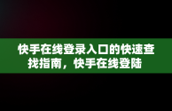 快手在线登录入口的快速查找指南，快手在线登陆 