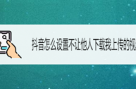 抖音下载 在线播放,抖音在线看不下载