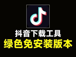 抖音电脑版下载手机,抖音电脑版下载
