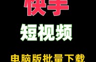 快手电脑版官方下载安装教程视频,快手电脑版官方下载安装教程