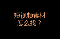 抖音视频素材,抖音视频素材库在哪里找免费