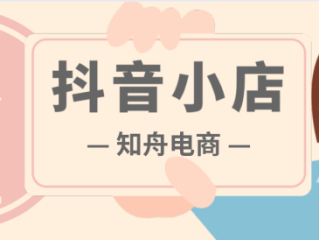 抖音小店入口网址是多少,抖音小店入口网址