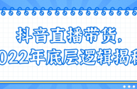 抖音直播带货怎么做(抖音直播带货怎么做人气)