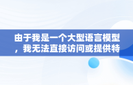 由于我是一个大型语言模型，我无法直接访问或提供特定于抖音或任何其他平台的实时或专有内容，如视频ID***。但我可以为你撰写一篇关于如何在抖音上寻找和观看视频内容的文章，并提出一些关于社交媒体平台内容消费的观点。，抖音在线看不到别人的绿点了呢怎么回事 