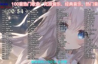 最新网络歌曲大全100首,网络歌曲大全100首