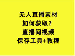 无人直播图片素材网站,无人直播图片素材