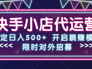 快手小店代运营是什么意思,快手小店代运营