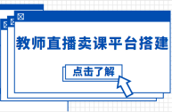 直播平台搭建,内部直播平台搭建