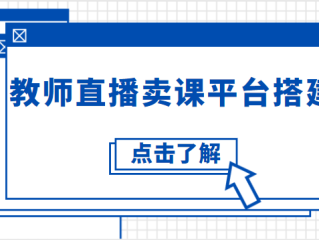直播平台搭建,内部直播平台搭建