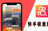 快手.免费下载极速版(快手极速版下载安装免费下载最新版)
