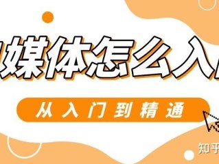 自媒体怎么入门(头条做自媒体怎么入门)