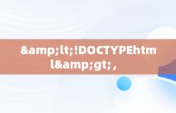 &lt;!DOCTYPEhtml&gt;， 