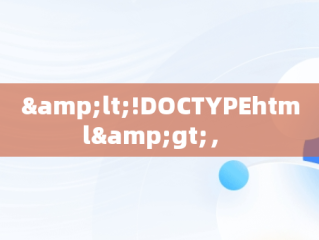 &lt;!DOCTYPEhtml&gt;， 