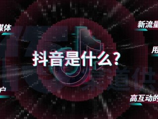 抖音短视频入门基础知识,抖音短视频使用技巧教程大全