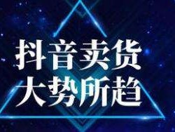 抖音短视频带货,抖音短视频带货一站式服务是真的吗