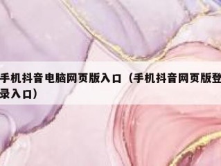 抖音官网登录入口哪里怎么点进去,抖音官网登录界面