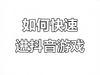 抖音小游戏开发,抖音小游戏开发赚钱吗