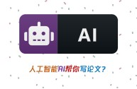 ai写的论文可靠吗(ai写文章软件)