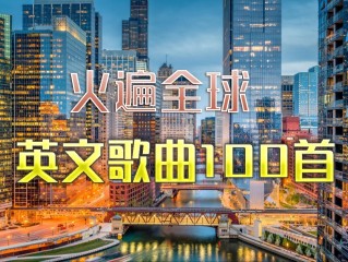 最火的十大英文歌曲,最火的十大英文歌