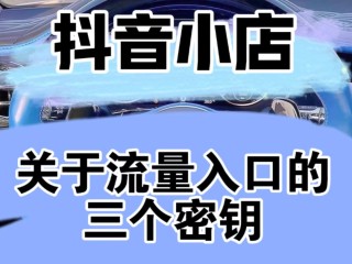 抖音小店入口商家版,抖音小店的入口