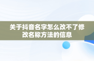 关于抖音名字怎么改不了修改名称方法的信息