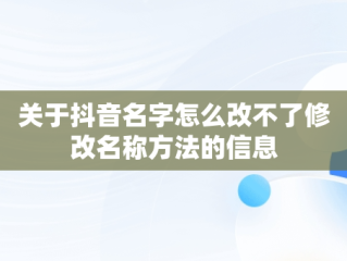 关于抖音名字怎么改不了修改名称方法的信息