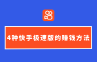 快手极速版app下载赚钱怎么下载桌面上(快手极速版app下载赚钱怎么下载桌面上的)