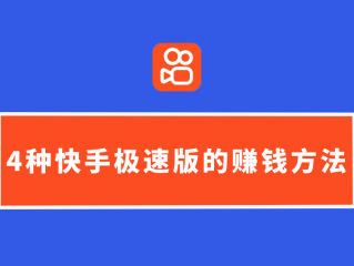 快手极速版app下载赚钱怎么下载桌面上(快手极速版app下载赚钱怎么下载桌面上的)