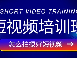 短视频培训(短视频培训要多少学费)