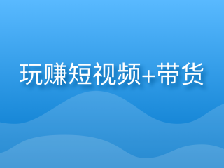 短视频带货怎么做(多多短视频带货怎么做)