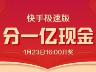 下载快手极速版领现金是真的吗提现到微信会不会有风险,下载快手极速版领现金