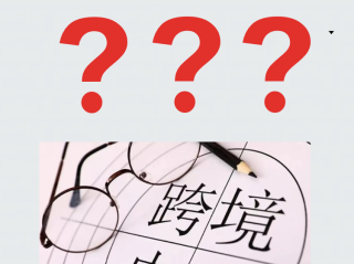 跨境电商是做什么的主要运营什么(跨境电商业务是做什么)