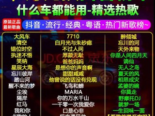 抖音上最火的歌曲大全 排行榜,抖音最火歌曲排行榜在线听