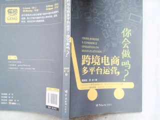 跨境电商多平台运营,跨境电商多平台运营实战基础第3版