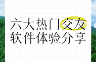 2020年最火交友软件,交友软件最火的是哪些